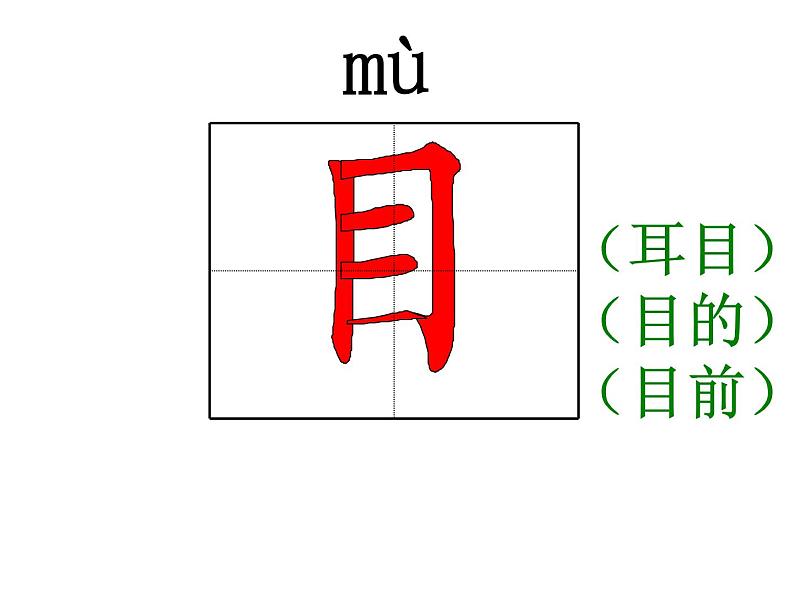 人教部编版语文一年级上册生字笔顺动画PPT教学第7页