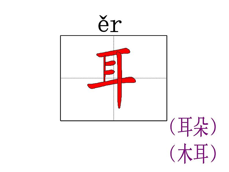 人教部编版语文一年级上册生字笔顺动画PPT教学第8页