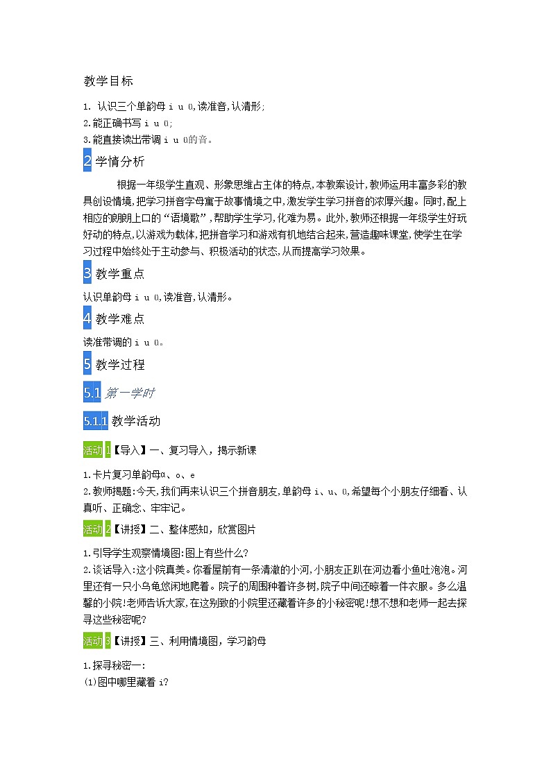 2　i　u　ü　y　w小学语文人教2017部编版 教案01