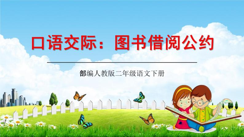 小学语文人教部编版二年级下册口语交际：图书借阅公约授课ppt课件-教习网|课件下载