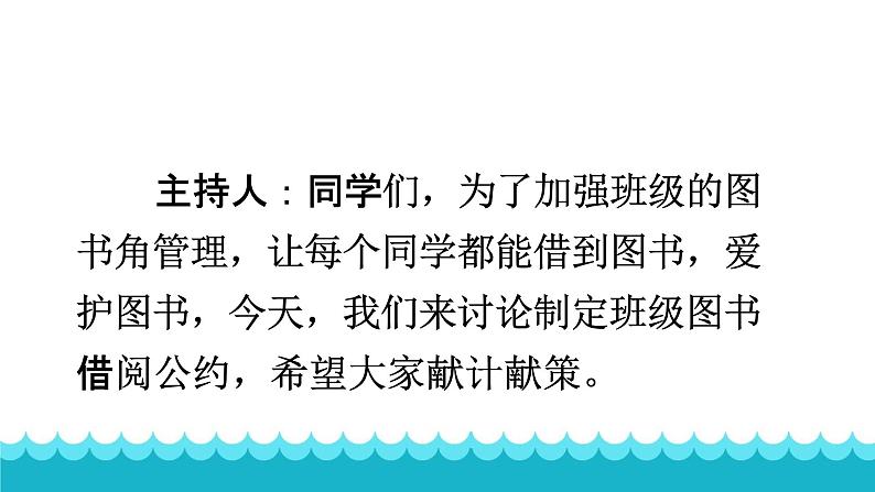 人教部编版二年级语文下册口语交际《图书借阅公约》 课件PPT第7页