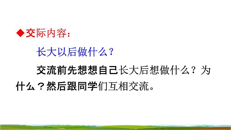 人教部编版二年级语文下册口语交际《长大以后做什么》 课件PPT03