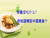 人教部编版二年级语文下册识字4《中国美食》课件PPT