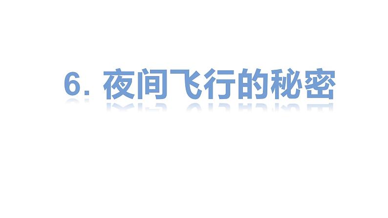 部编语文四上：6 夜间飞行的秘密 精品PPT课件+素材02