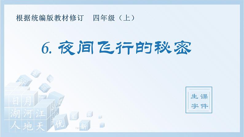 部编语文四上：6 夜间飞行的秘密 精品PPT课件+素材01