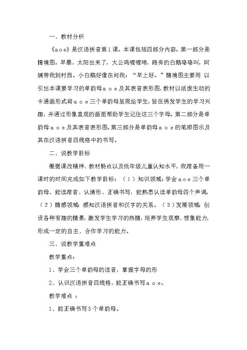 人教部编版语文一年级上1. a o e（说课稿）01