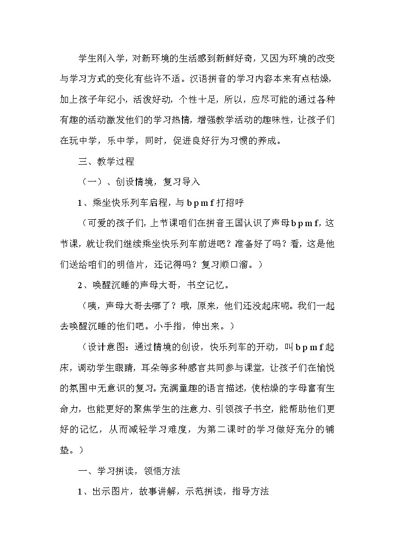 人教部编版语文一年级上3. b p m f--（说课稿）第2页