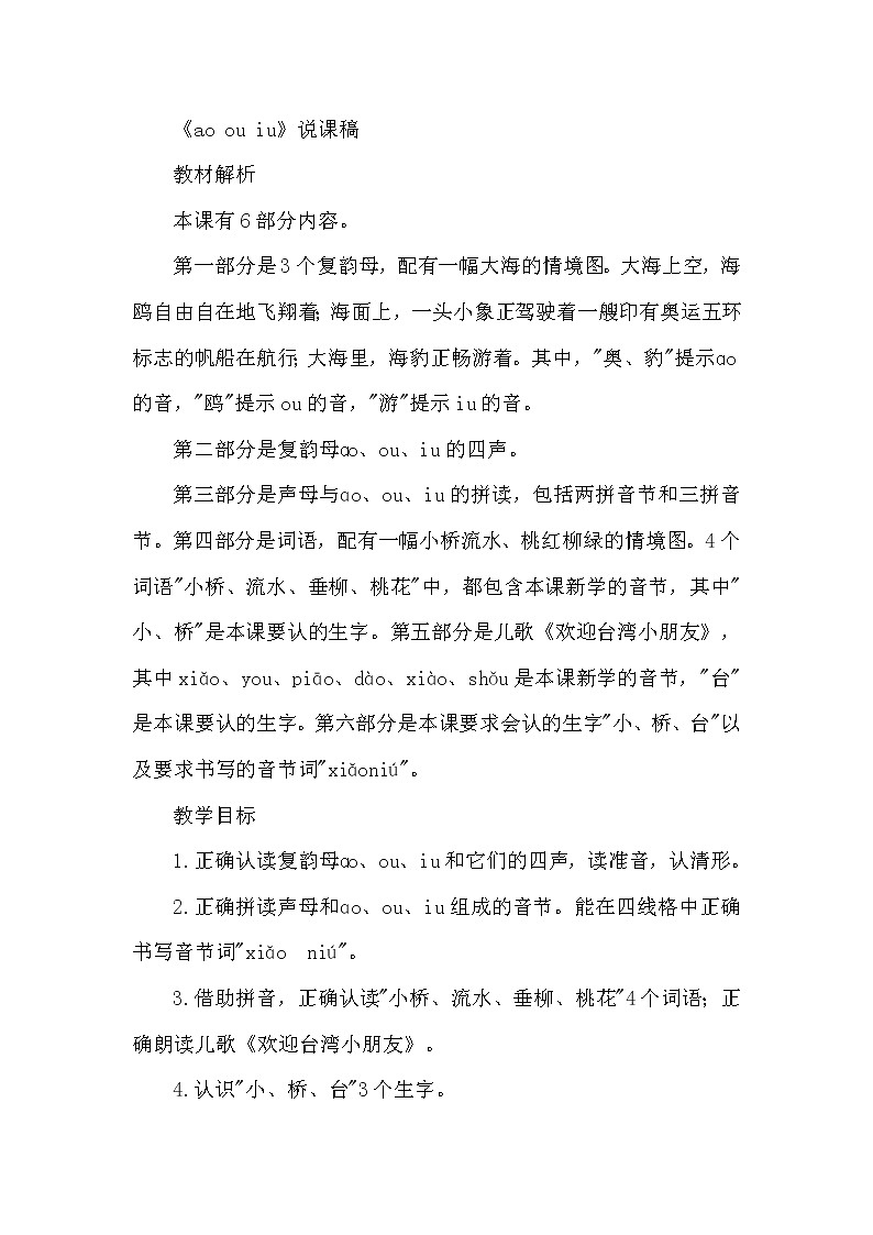 人教部编版语文一年级上10. ao  ou  iu（说课稿）第1页
