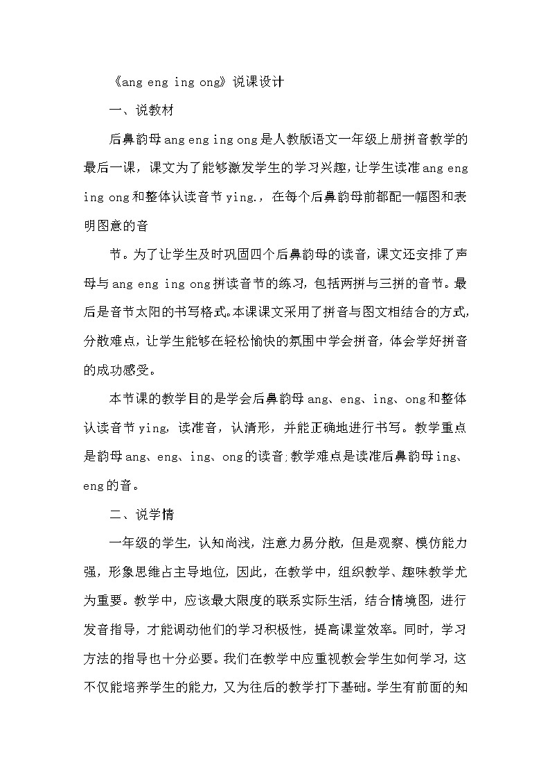 人教部编版语文一年级上13.ang  eng  ing  ong（说课稿）第1页