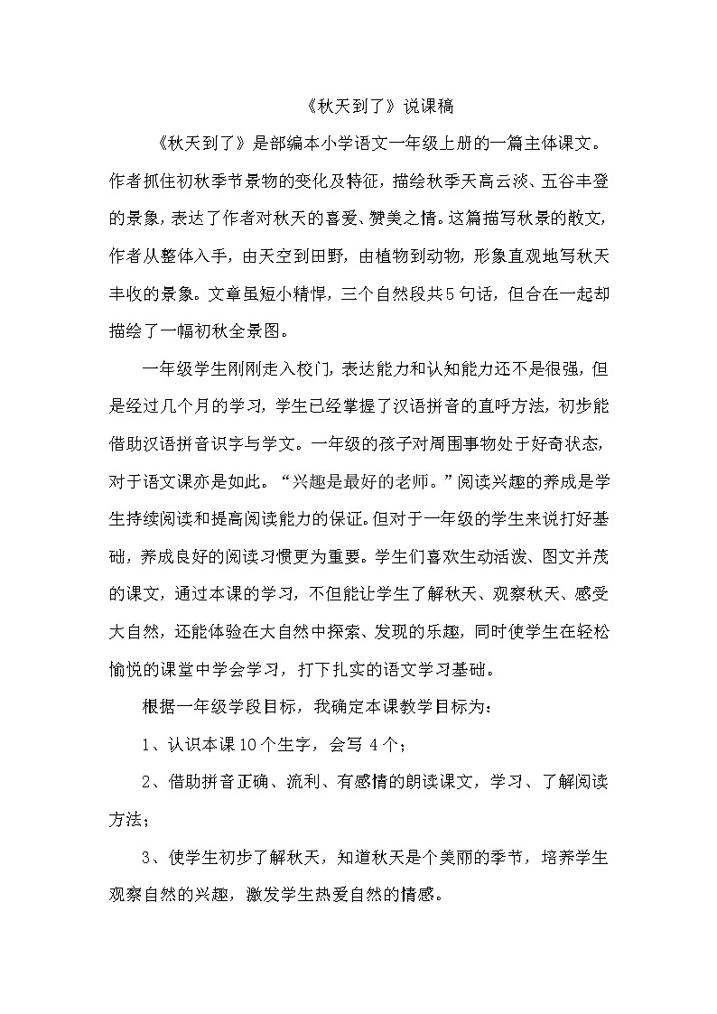 人教部编版语文一年级上1.秋天（说课稿）第1页
