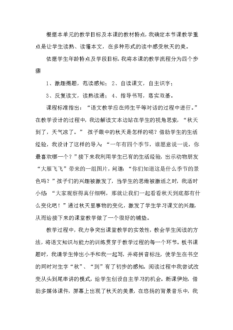 人教部编版语文一年级上1.秋天（说课稿）第2页