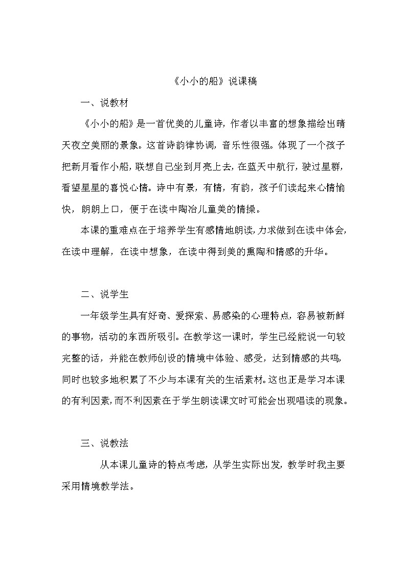 人教部编版语文一年级上2.小小的船（说课稿）第1页