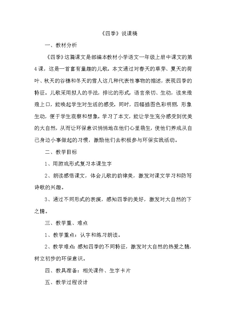 人教部编版语文一年级上4.四季（说课稿）第1页