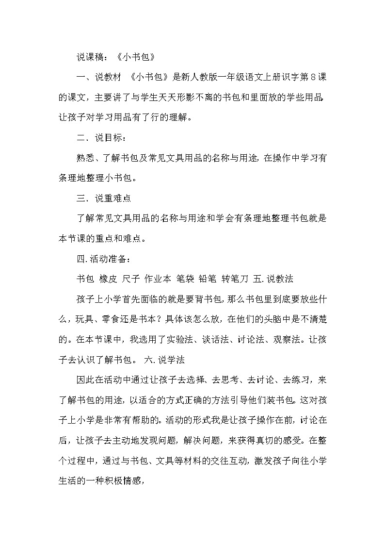 人教部编版语文一年级上8.小书包（说课稿）第1页