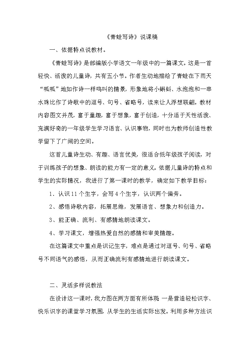 人教部编版语文一年级上7.青蛙写诗（说课稿）第1页