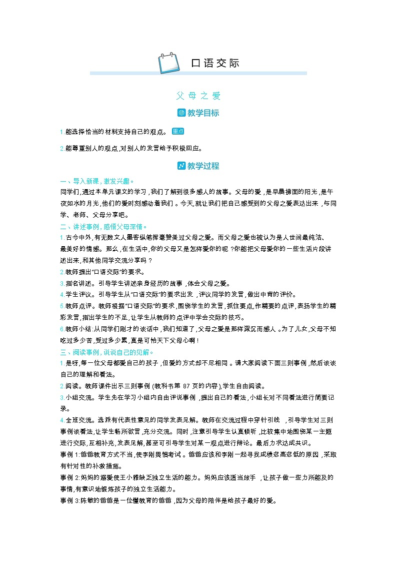 部编版语文五年级上第六单元 口语交际 教案第1页