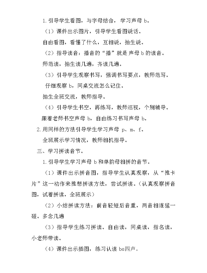 人教部编版一年级上册3 b p m f教案