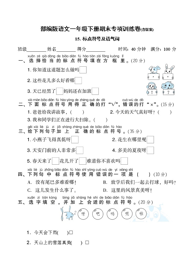 部编版语文一年级下册期末专项训练卷(含答案) 标点符号及语气词第1页
