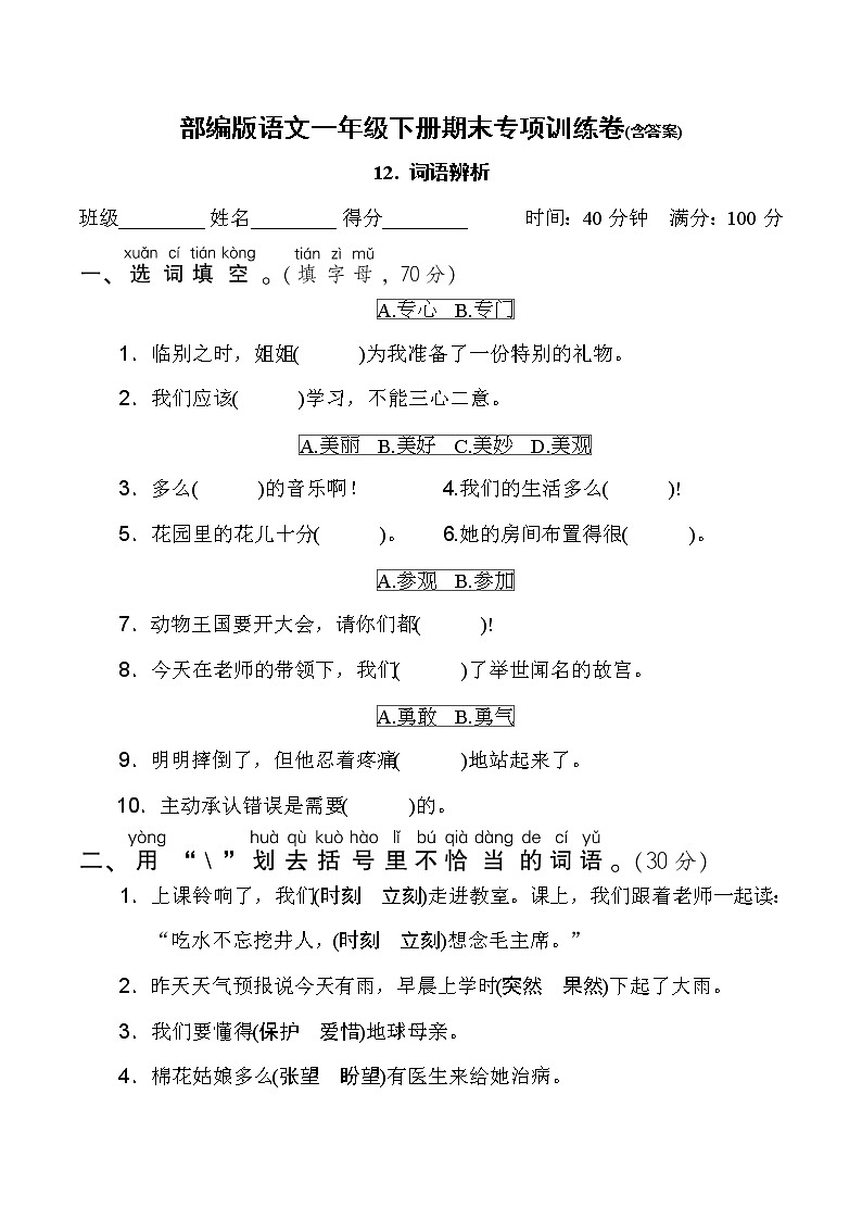 部编版语文一年级下册期末专项训练卷(含答案)词语辨析01