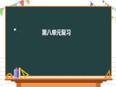 二年级下册语文第八单元复习课件 部编版