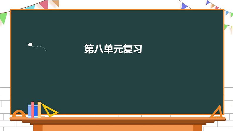 二年级下册语文第八单元复习课件 部编版第1页