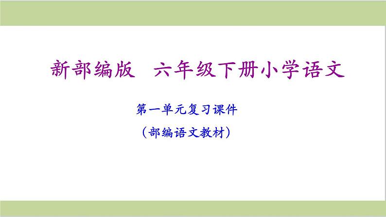 六年级语文下册《期末总复习》课件02