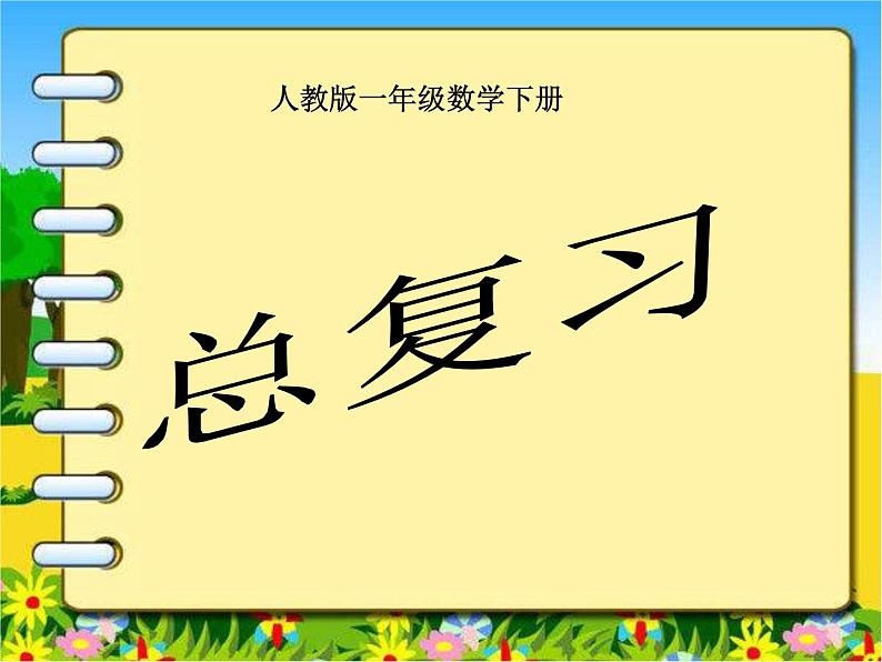 人教版一年级数学下册期末总复习课件01