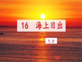 四年级语文下册16 海上日出课件   部编版