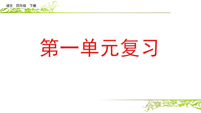 部编版四年级语文下册期末复习课件PPT第1页