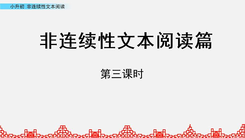 小升初语文复习课件:非延续性文本阅读 第3课时第1页