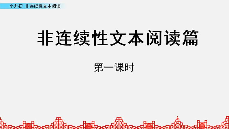 小升初语文复习课件:非延续性文本阅读 第1课时第1页