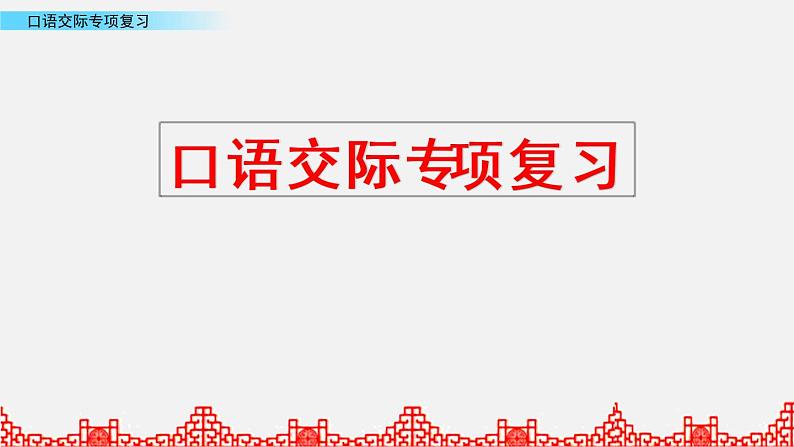 小升初语文复习课件:口语交际复习 第2课时第1页