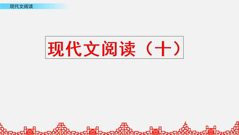 小升初语文复习课件:阅读理解 第10课时第1页