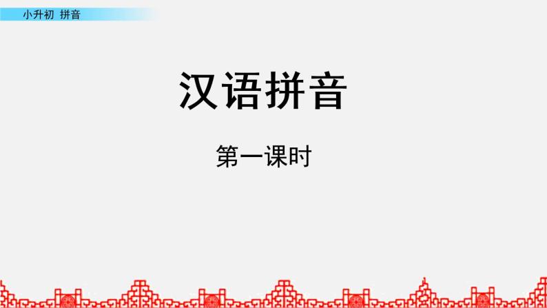 小升初语文复习课件: 汉语拼音01