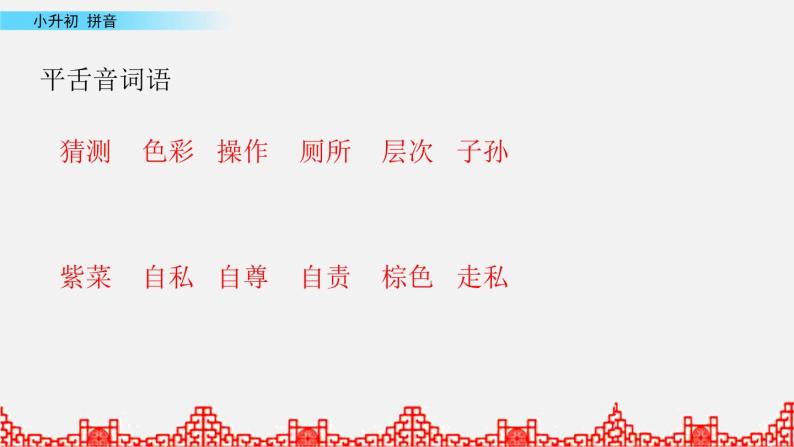 小升初语文复习课件: 汉语拼音05