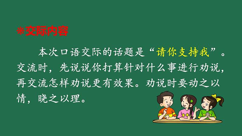 部编版六年级语文上册 第四单元 口语交际：请你支持我 课件PPT02