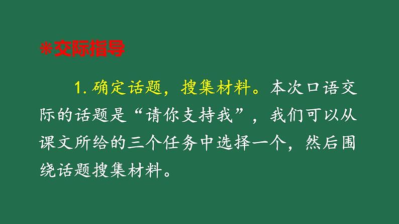 部编版六年级语文上册 第四单元 口语交际：请你支持我 课件PPT03