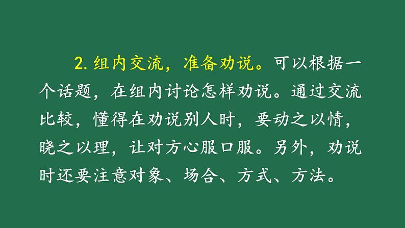 部编版六年级语文上册 第四单元 口语交际：请你支持我 课件PPT04