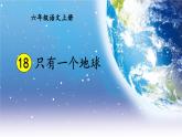 部编版六年级语文上册 第六单元 18 只有一个地球 课件PPT