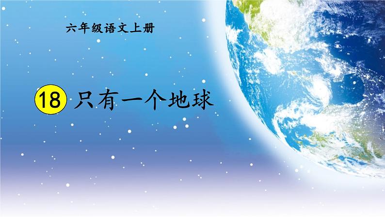 部编版六年级语文上册 第六单元 18 只有一个地球 课件PPT第1页