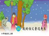 部编版六年级语文上册 第八单元 26 我的伯父鲁迅先生 课件PPT