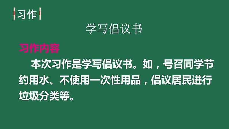 部编版六年级语文上册 第六单元 习作：学写倡议书 课件PPT第2页