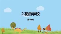 小学语文人教部编版三年级上册第一单元2 花的学校背景图ppt课件