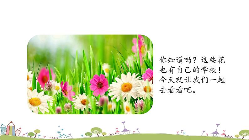 统编语文三年级上册第一单元2花的学校（第一课时）第4页