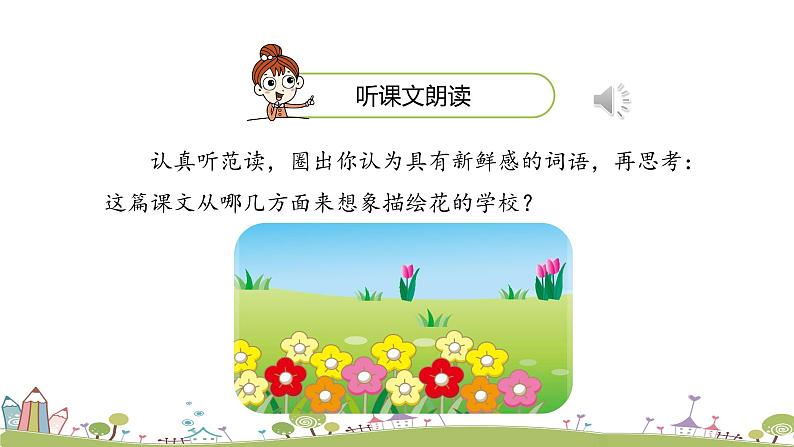 统编语文三年级上册第一单元2花的学校（第一课时）第6页