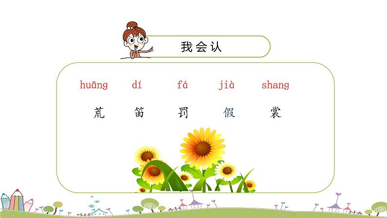 统编语文三年级上册第一单元2花的学校（第一课时）第7页