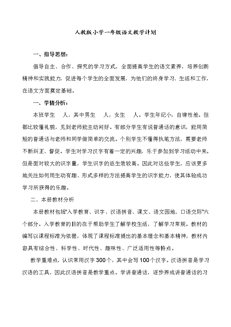 【教案】新部编人教版一年级上册语文教案附教学反思第1页