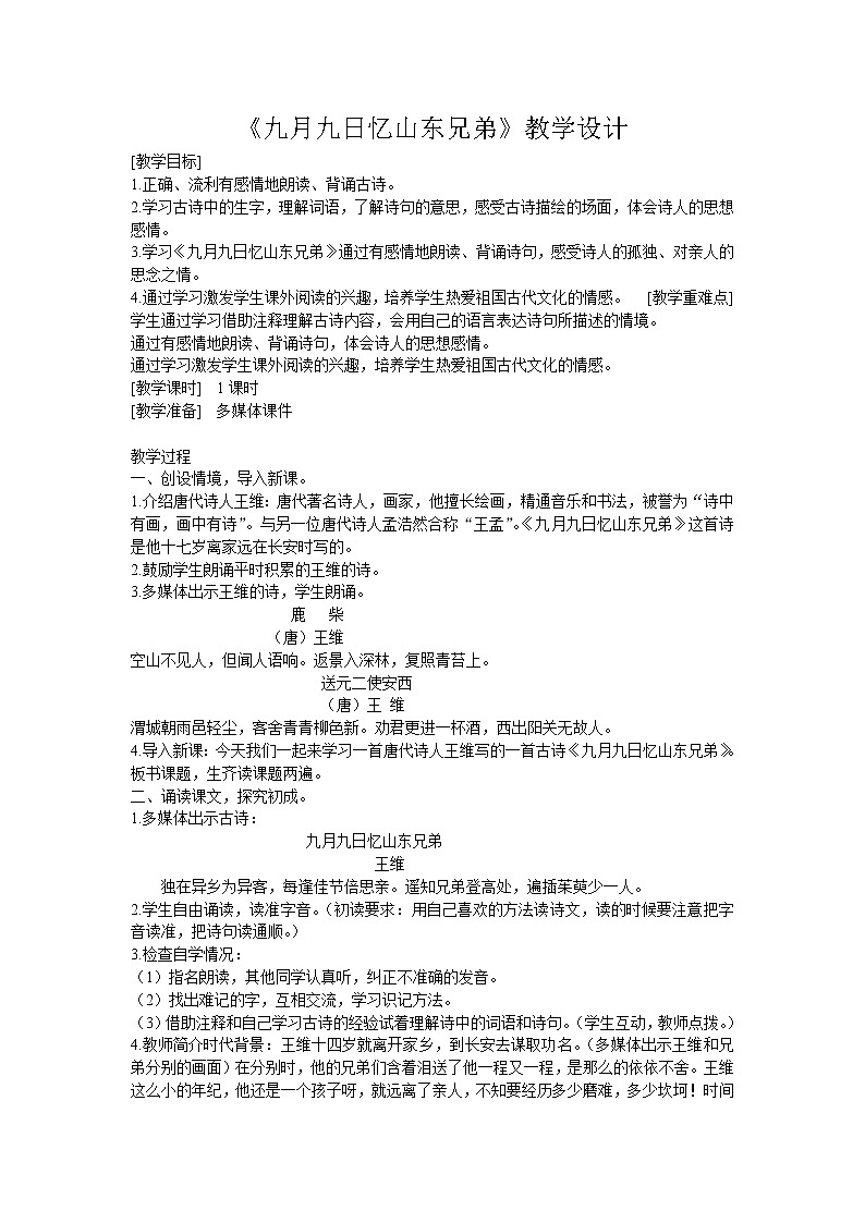 《九月九日忆山东兄弟》教学设计第1页