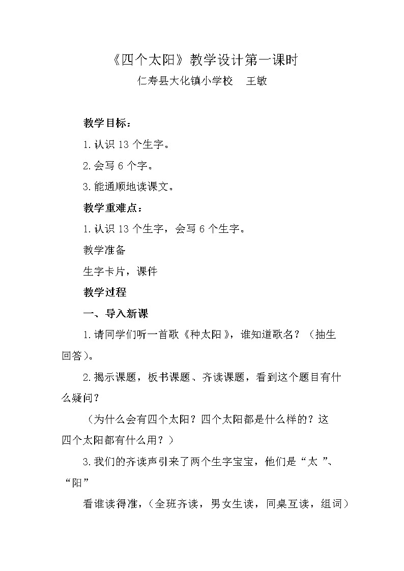 人教部编版一年级下册语文《四个太阳》教案01