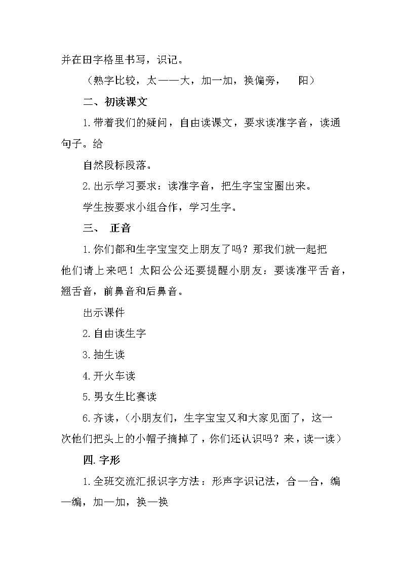 人教部编版一年级下册语文《四个太阳》教案02